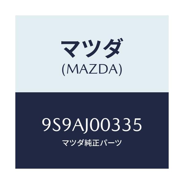 マツダ(MAZDA) クランプ/車種共通部品/複数個所使用/マツダ純正部品/9S9AJ00335(9S9A-J0-0335)