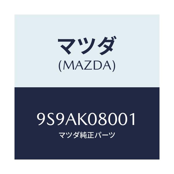 マツダ(MAZDA) クリツプ/車種共通部品/複数個所使用/マツダ純正部品/9S9AK08001(9S9A-K0-8001)