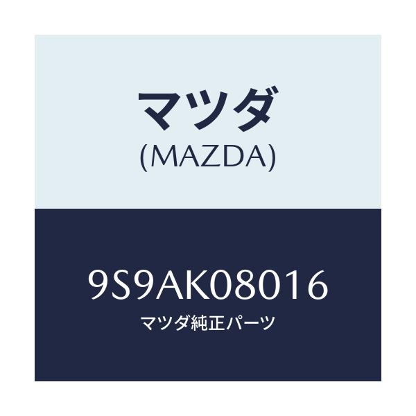 マツダ(MAZDA) クリツプ/車種共通部品/複数個所使用/マツダ純正部品/9S9AK08016(9S9A-K0-8016)