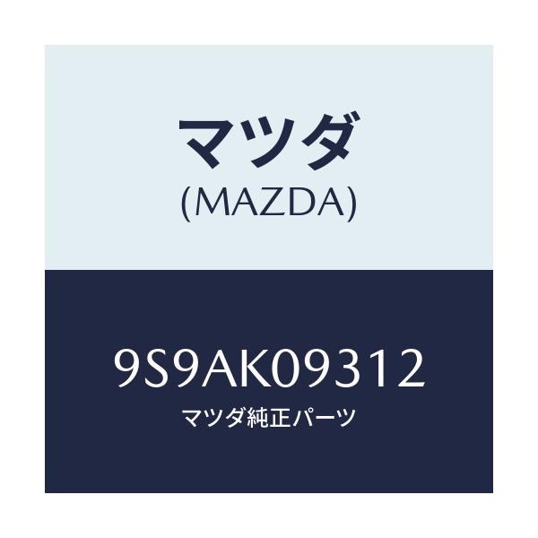 マツダ(MAZDA) クリツプ/車種共通部品/複数個所使用/マツダ純正部品/9S9AK09312(9S9A-K0-9312)