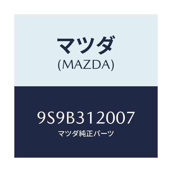マツダ(MAZDA) ボルト/車種共通部品/ハイブリッド関連/マツダ純正部品/9S9B312007(9S9B-31-2007)