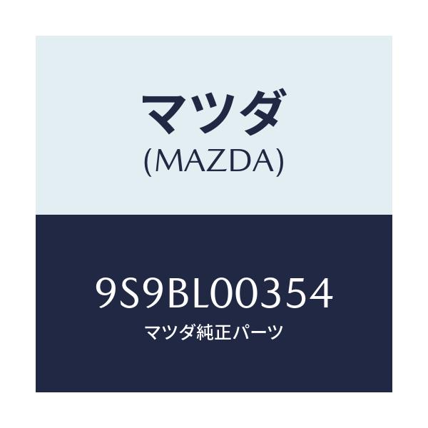 マツダ(MAZDA) クランプ/車種共通部品/複数個所使用/マツダ純正部品/9S9BL00354(9S9B-L0-0354)