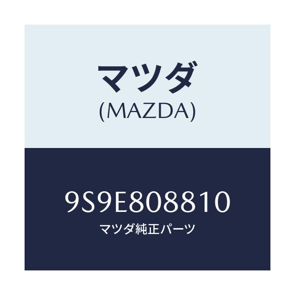 マツダ(MAZDA) ナツトセツト/車種共通部品/用品関連/マツダ純正部品/9S9E808810(9S9E-80-8810)