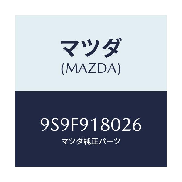 マツダ(MAZDA) ナツト/車種共通部品/複数個所使用/マツダ純正部品/9S9F918026(9S9F-91-8026)