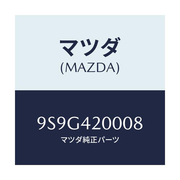 マツダ(MAZDA) ワツシヤー/車種共通部品/フューエルシステム/マツダ純正部品/9S9G420008(9S9G-42-0008)