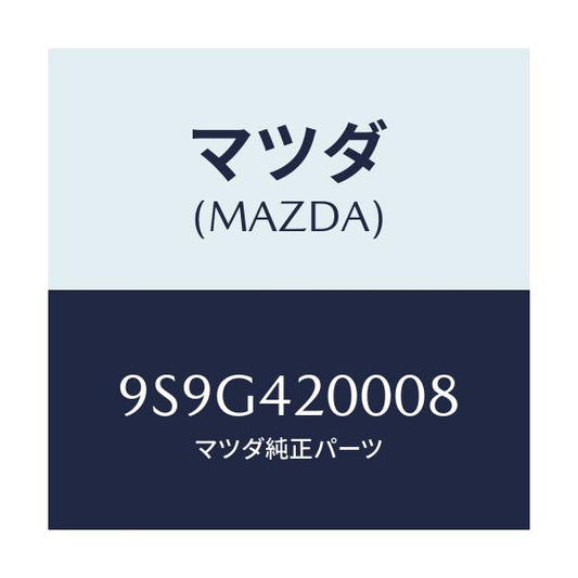 マツダ(MAZDA) ワツシヤー/車種共通部品/フューエルシステム/マツダ純正部品/9S9G420008(9S9G-42-0008)