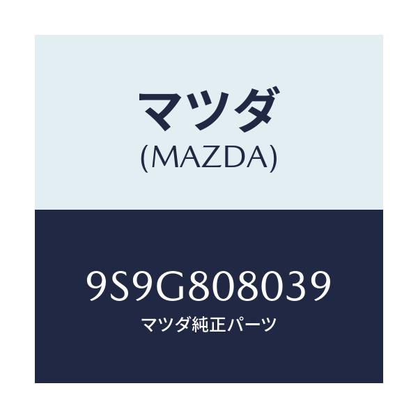 マツダ(MAZDA) ガスケツト/車種共通部品/用品関連/マツダ純正部品/9S9G808039(9S9G-80-8039)