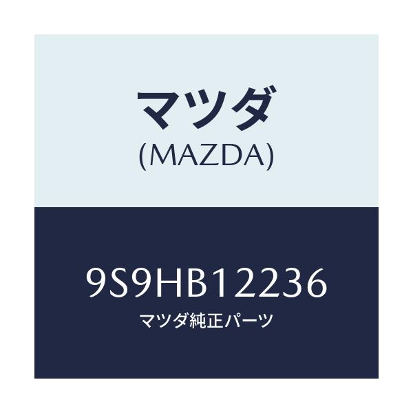 マツダ(MAZDA) バルブ/車種共通部品/複数個所使用/マツダ純正部品/9S9HB12236(9S9H-B1-2236)