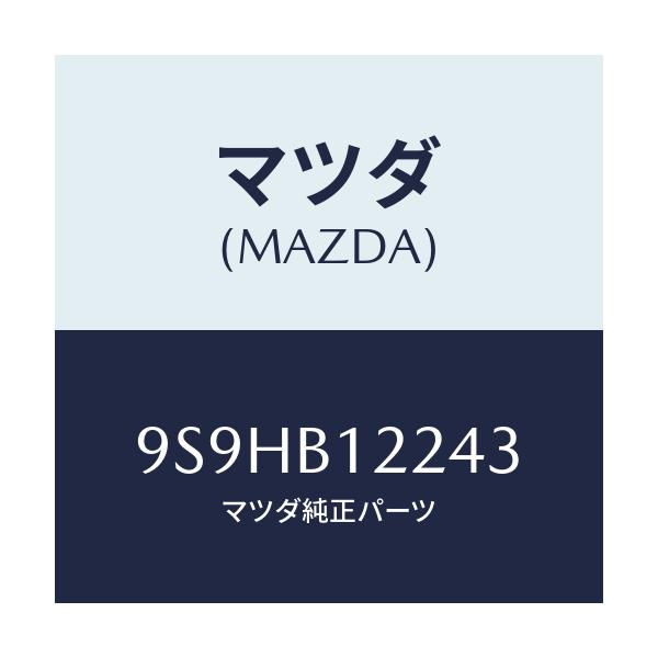 マツダ(MAZDA) バルブ/車種共通部品/複数個所使用/マツダ純正部品/9S9HB12243(9S9H-B1-2243)