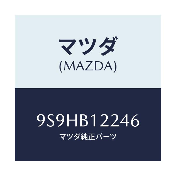 マツダ(MAZDA) バルブ/車種共通部品/複数個所使用/マツダ純正部品/9S9HB12246(9S9H-B1-2246)