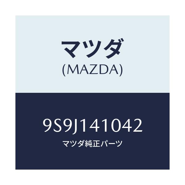 マツダ(MAZDA) シム アジヤスト/車種共通部品/オイルエレメント/マツダ純正部品/9S9J141042(9S9J-14-1042)