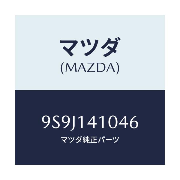 マツダ(MAZDA) シム アジヤスト/車種共通部品/オイルエレメント/マツダ純正部品/9S9J141046(9S9J-14-1046)