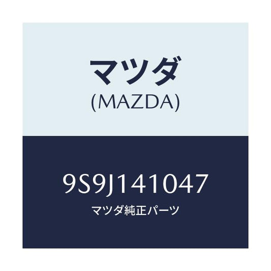 マツダ(MAZDA) シム アジヤスト/車種共通部品/オイルエレメント/マツダ純正部品/9S9J141047(9S9J-14-1047)