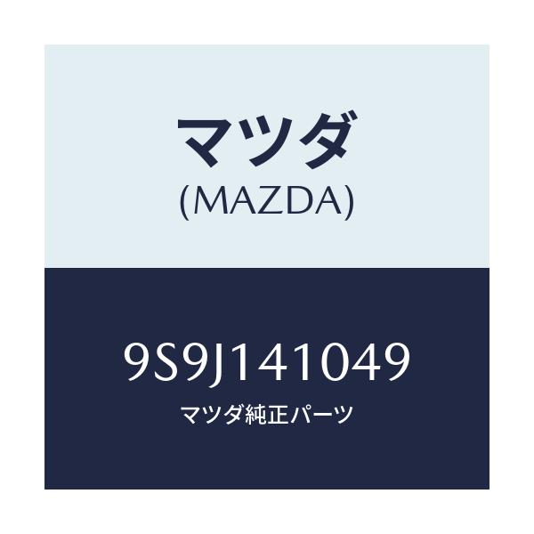 マツダ(MAZDA) シム アジヤスト/車種共通部品/オイルエレメント/マツダ純正部品/9S9J141049(9S9J-14-1049)