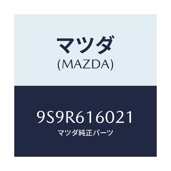 マツダ(MAZDA) プラグ/車種共通部品/エアコン/ヒーター/マツダ純正部品/9S9R616021(9S9R-61-6021)