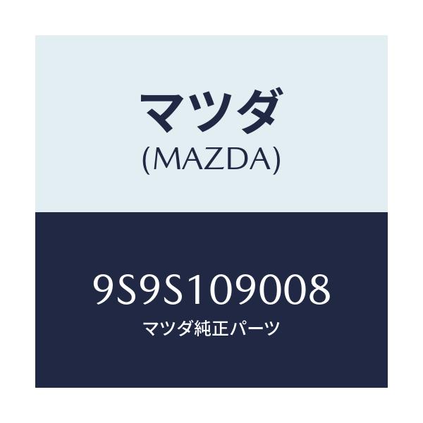 マツダ(MAZDA) キヤツプ/車種共通部品/シリンダー/マツダ純正部品/9S9S109008(9S9S-10-9008)