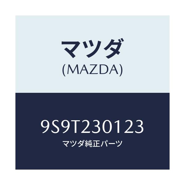 マツダ(MAZDA) ベアリング/車種共通部品/複数個所使用/マツダ純正部品/9S9T230123(9S9T-23-0123)