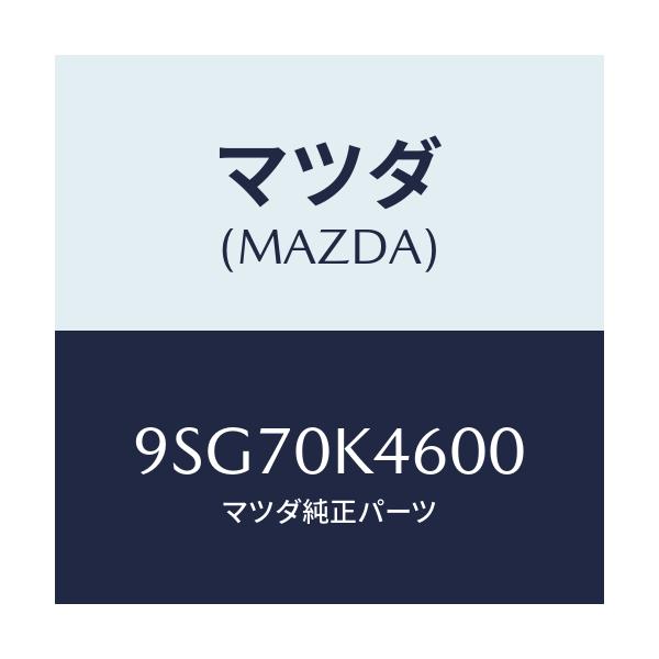 マツダ(MAZDA) ホース/車種共通部品/マツダ純正部品/9SG70K4600(9SG7-0K-4600)