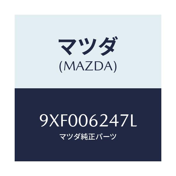 マツダ(MAZDA) ボルト/車種共通部品/エンジン系/マツダ純正部品/9XF006247L(9XF0-06-247L)