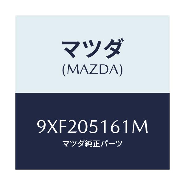 マツダ(MAZDA) ナツト/車種共通部品/エンジン系/マツダ純正部品/9XF205161M(9XF2-05-161M)