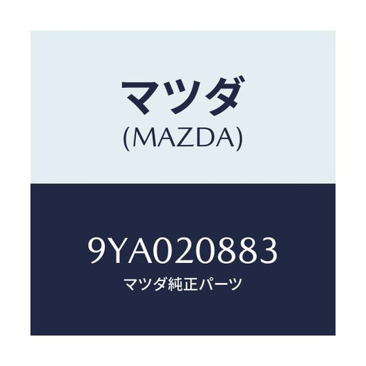 マツダ(MAZDA) ボルト/車種共通部品/コンバーター関連/マツダ純正部品/9YA020883(9YA0-20-883)