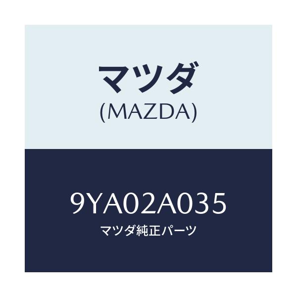 マツダ(MAZDA) ボルト/車種共通部品/複数個所使用/マツダ純正部品/9YA02A035(9YA0-2A-035)