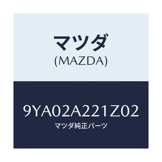 マツダ(MAZDA) BOLT/車種共通部品/複数個所使用/マツダ純正部品/9YA02A221Z02(9YA0-2A-221Z0)