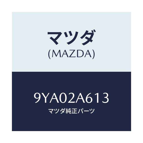 マツダ(MAZDA) ボルト/車種共通部品/複数個所使用/マツダ純正部品/9YA02A613(9YA0-2A-613)