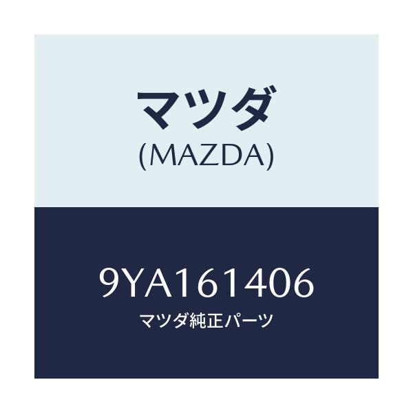 マツダ(MAZDA) ボルト/車種共通部品/エアコン/ヒーター/マツダ純正部品/9YA161406(9YA1-61-406)