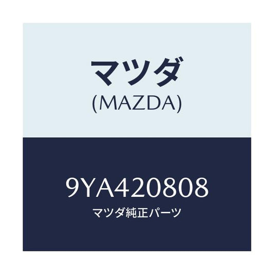 マツダ(MAZDA) ボルト/車種共通部品/コンバーター関連/マツダ純正部品/9YA420808(9YA4-20-808)