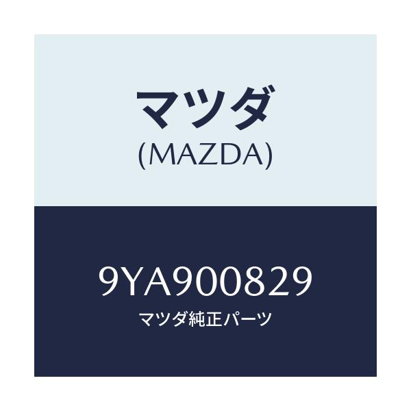 マツダ(MAZDA) スタツド/車種共通部品/エンジン系/マツダ純正部品/9YA900829(9YA9-00-829)