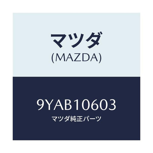 マツダ(MAZDA) ボルト/車種共通部品/シリンダー/マツダ純正部品/9YAB10603(9YAB-10-603)