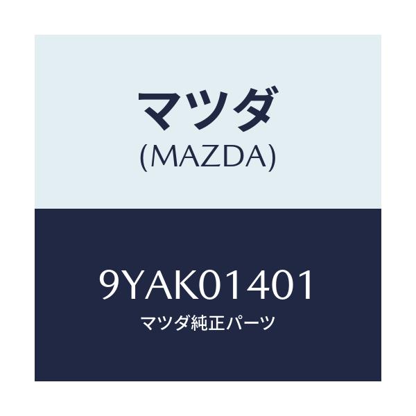 マツダ(MAZDA) スタツド/車種共通部品/エンジン系/マツダ純正部品/9YAK01401(9YAK-01-401)