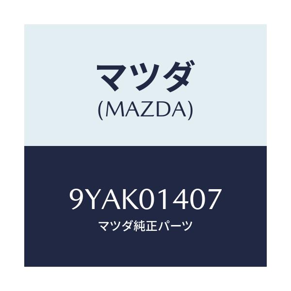 マツダ(MAZDA) スタツド/車種共通部品/エンジン系/マツダ純正部品/9YAK01407(9YAK-01-407)