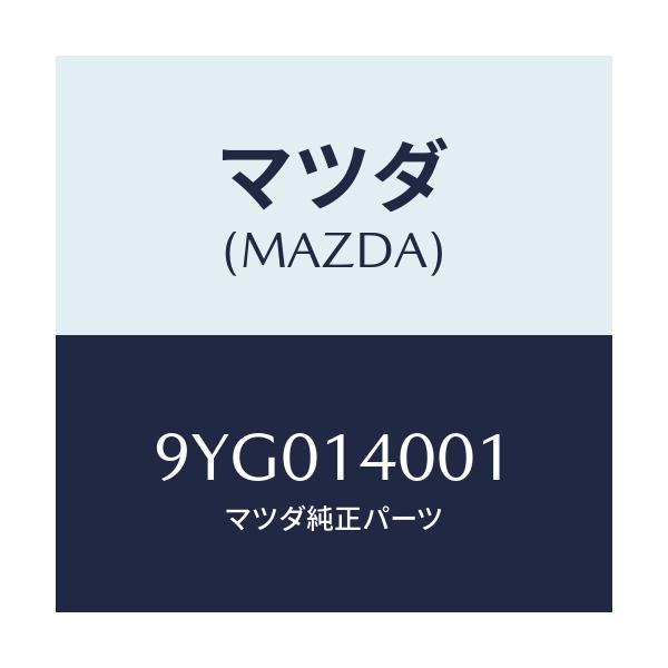 マツダ(MAZDA) プラグ ヘキサゴンソケツト/車種共通/オイルエレメント/マツダ純正部品/9YG014001(9YG0-14-001)