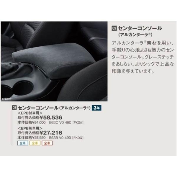 マツダ（MAZDA） センターコンソール（アルカンターラ）＜EPB付車用＞/マツダ純正オプション/MAZDA3/ B43BV0490(B43B-V0-490)