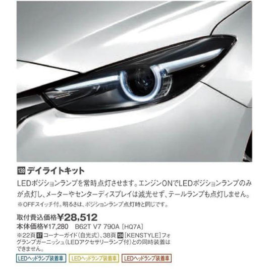 マツダ（MAZDA） デイライトキットマツダ純正/マツダ純正オプション/MAZDA3/ B62TV7790A-6thbm(B62T-V7-790A)