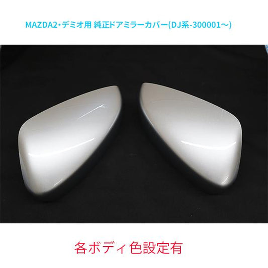 ドアミラー,ハウジング左右セット 各ボディ色設定有 マツダ純正部品 MAZDA2・デミオ(DJ系-300001～) B63B-69-1N1 B63B-69-1N7