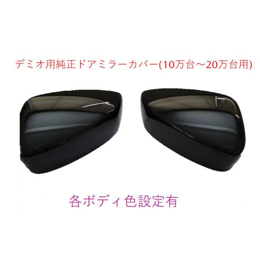 ドアミラー,ハウジング左右セット 各ボディ色設定有 マツダ純正部品 デミオ(DJ系-10万台～20万台) BHN9-69-1N1 BHN9-69-1N7