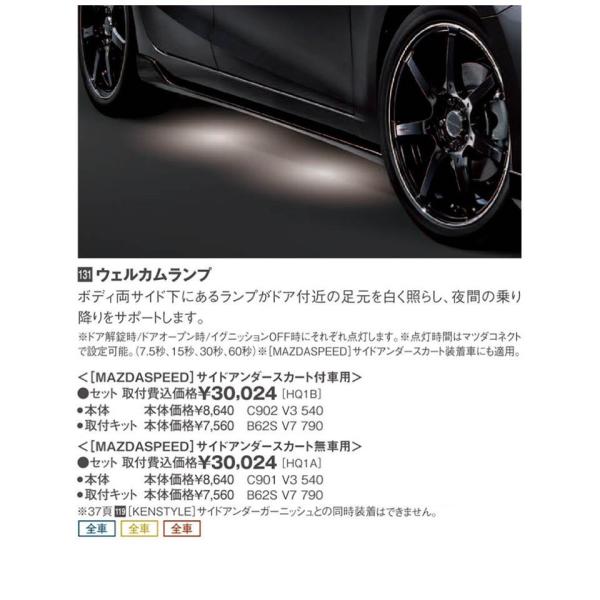 マツダ（MAZDA） ウェルカムランプ<サイドアンダースカート無車用>/マツダ純正オプション/アクセラ/ C901V3540-B62SV7790-bm(C901-V3-540)