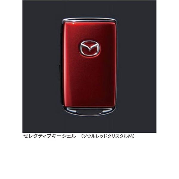 マツダ（MAZDA）セレクティブキーシェル　各色設定有り 純正オプション/マツダ純正オプション/CX-30/C90xV0450(C90x-V0-450)