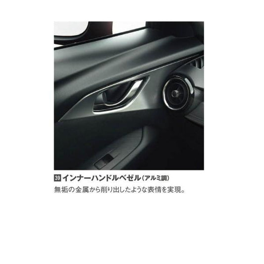 マツダ（MAZDA）インナーハンドルベゼル(アルミ調)フロント左右2個セット/マツダ純正オプション/CX-3/D10J68D4(D10J-68-D4)