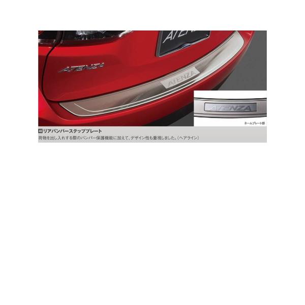 マツダ（MAZDA）リアバンパーステッププレート マツダ純正オプション GJアテンザ用 (G44A-V4-080後継品)/マツダ純正オプション/GJアテンザ/(G44N-V4-080)