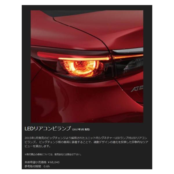 マツダ（MAZDA）LEDリアコンビランプ/マツダ純正オプション/GJアテンザ/ G46CV7350(G46C-V7-350)