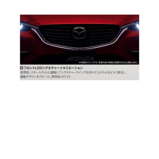 マツダ（MAZDA）フロントＬＥＤシグネチャーイルミネーション/マツダ純正オプション/GJアテンザ/ G46GV4580(G46G-V4-580)