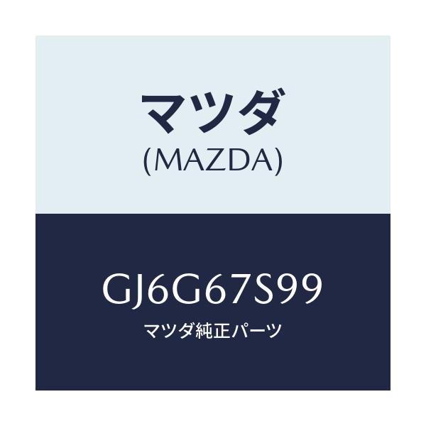 マツダ(MAZDA) フユーズ(60A)/カペラ アクセラ アテンザ MAZDA3 MAZDA6/ハーネス/マツダ純正部品/GJ6G67S99(GJ6G-67-S99)