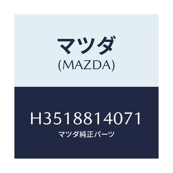 マツダ(MAZDA) レスト ヘツド/ルーチェ/複数個所使用/マツダ純正部品