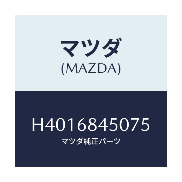 マツダ(MAZDA) トリム（Ｌ） ドアー/ルーチェ/トリム/マツダ純正部品