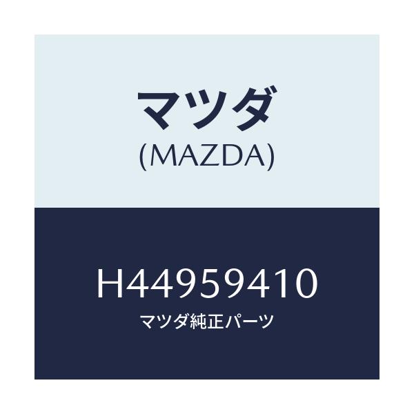 マツダ(MAZDA) ハンドル(L) アウター/センティア ルーチェ/フロントドアL/マツダ純正部品/H44959410(H449-59-410)