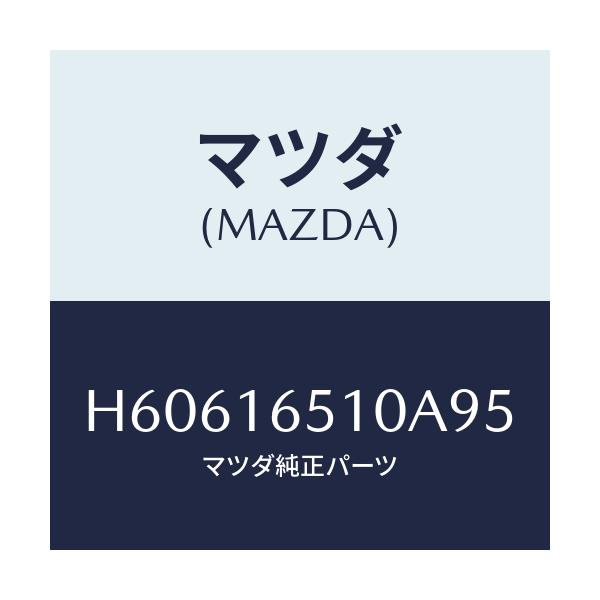 マツダ(MAZDA) ベアリング/センティア ルーチェ/クラッチ/マツダ純正部品/H60616510A95(H606-16-510A9)